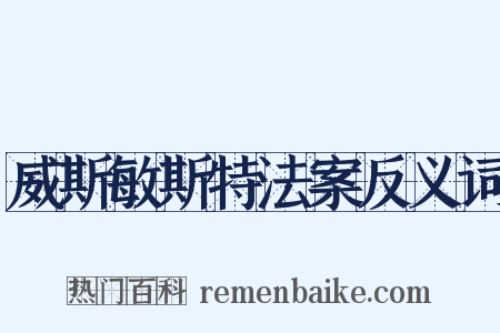 威斯敏斯特法案反义词是什么意思的图片